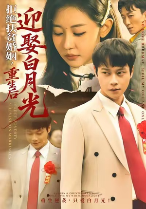 拒绝扶贫婚姻，重生后迎娶白月光（70集）免费看全网短剧