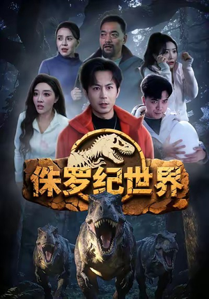 侏罗纪世界（70集）精彩短剧分享。
