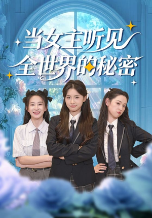当女主听见全世界的秘密（70集）红果短剧看全集