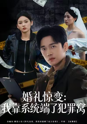 婚礼惊变：我靠系统端了犯罪窝（80集）爆款短剧推荐