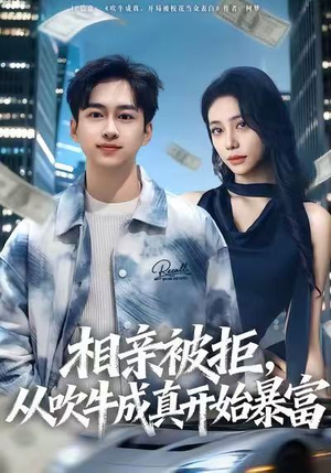 相亲被拒，从吹牛成真开始暴富（80集）在哪看是免费的