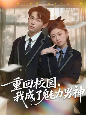 重回校园，我成了魅力男神（80集）爱上了这部剧了