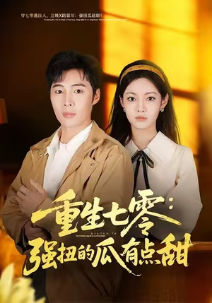 重生七零：强扭的瓜有点甜（80集）最火爆短剧