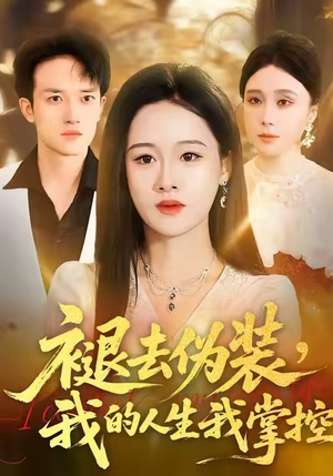 褪去伪装，我的人生我掌控（30集）短剧免费观看
