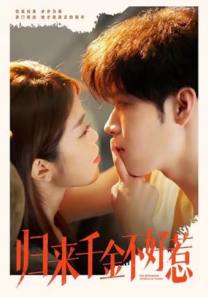 归来千金不好惹（62集）大结局一气呵成