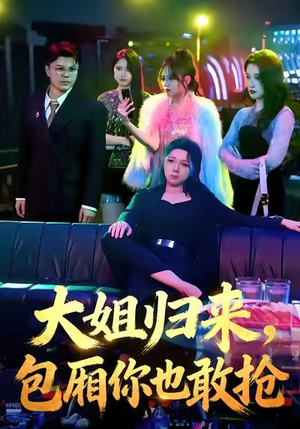 大姐归来，包厢你也敢抢（60集）百万短剧抢先看