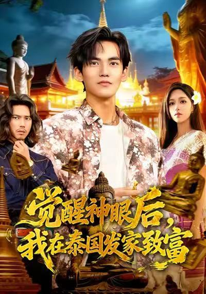 觉醒神眼后，我在泰国发家致富（112集）抢先看新短剧