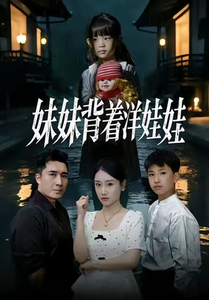 妹妹背着洋娃娃（43集）夸克在线观看