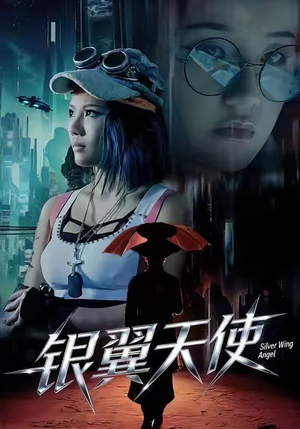 银翼天使（25集）精彩片段