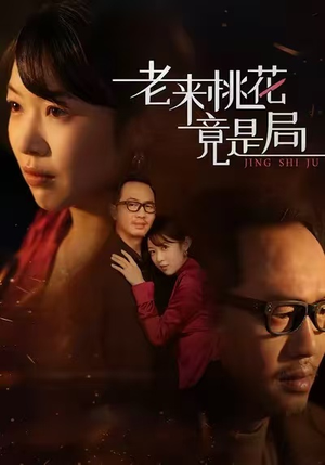 老来桃花竟是局(42集) 老来桃花竟是局(42集)热门短剧排行榜