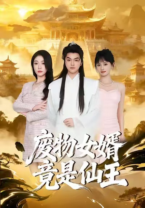 废物女婿竟是仙王（80集）直接看到大结局