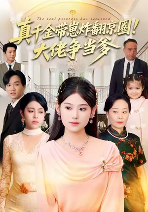 真千金带崽炸翻京圈！大佬争当爹（71集）在哪看