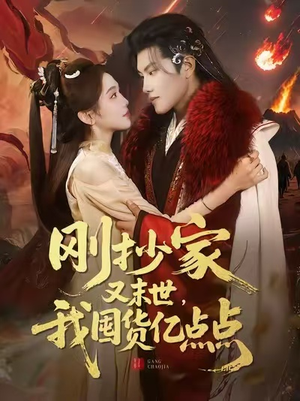 刚抄家又末世，我囤货亿点点（68集）在哪个平台看好