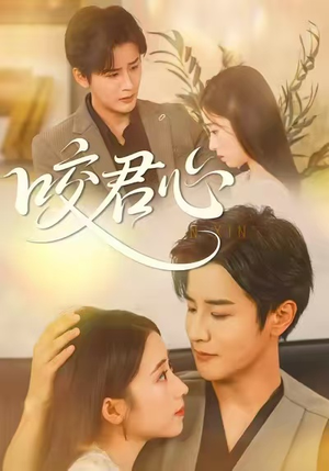 咬君心（42集）免费短剧全集看