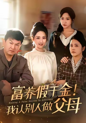 富养假千金我认别人做父母（51集）热门短剧又来了