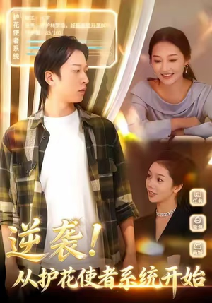 逆袭从护花使者系统开始(33集) 逆袭从护花使者系统开始(33集)大结局太过瘾了