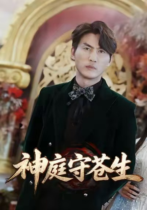 神庭守苍生(92集) 神庭守苍生(92集)好看短剧又来了