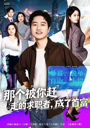 那个被你赶走的求职者，成了首富（79集）短剧免费看全集