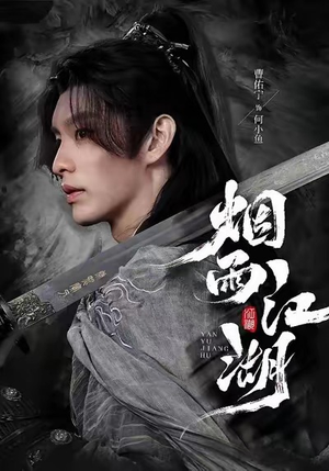 烟雨江湖（82集）热播短剧推荐