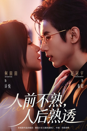 人前不熟，人后熟透（71集）免费全集短剧