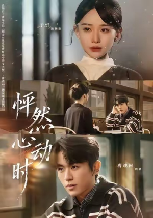 怦然心动时（70集）海量短剧免费看