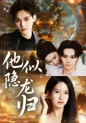 他似隐龙归(60集) 他似隐龙归(60集)最火爆的短剧