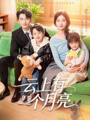 云上有个月亮（60集）精彩短剧随心推