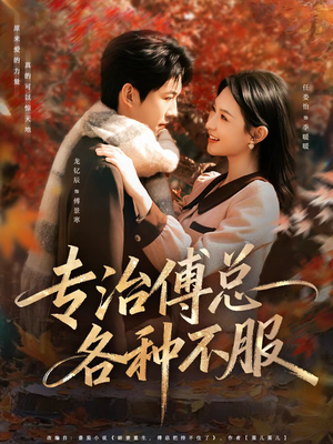 专治傅总各种不服（80集）短剧在哪里看