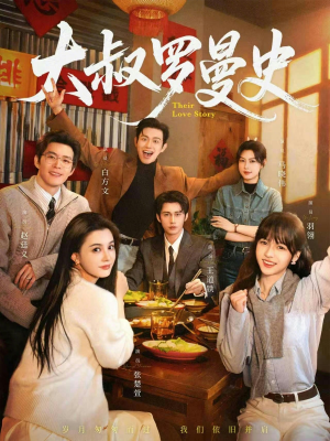 大叔罗曼史1+2（120集）演的怎么样