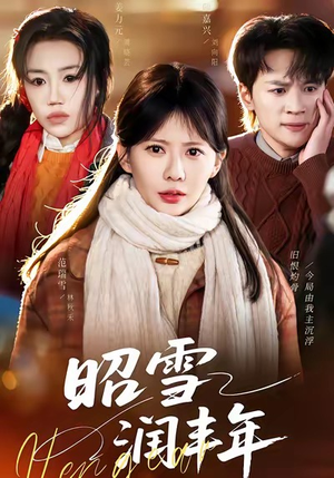 被丈夫的青梅污蔑后，我专治不服（66集）大结局完美收官