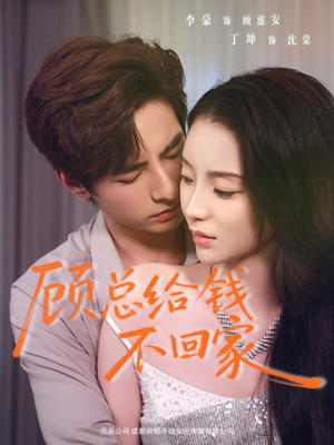 顾总给钱不回家（68集）短剧全集更精彩