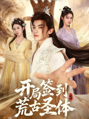 开局签到荒古圣体（55集）好看的国产短剧