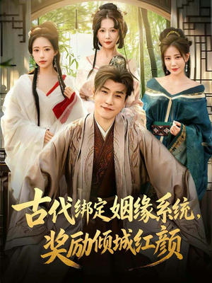 古代绑定姻缘系统，奖励倾城红颜（80集）简直不要太好看