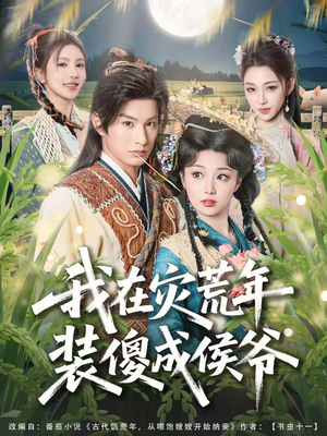 我在灾荒年装傻成侯爷（104集）好看的短剧推荐