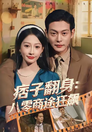 痞子翻身：八零商途狂飙（81集）不用花钱看全剧