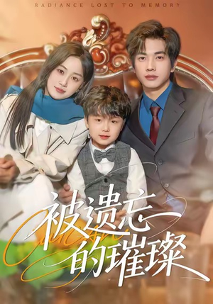 被遗忘的璀璨（80集）演的怎么样