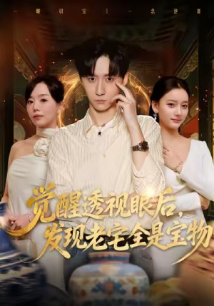 觉醒透视眼后,发觉老宅全是宝物(80集) 觉醒透视眼后,发觉老宅全是宝物(80集)直接看到大结局