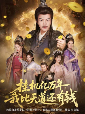 挂机亿万年:我比天道还有钱(90集) 挂机亿万年:我比天道还有钱(90集)超好看的短剧