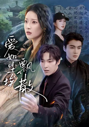 爱如尘埃飘散（64集）最火短剧热播中