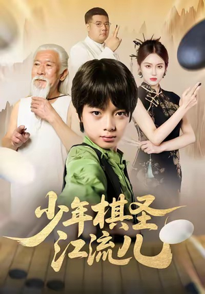 少年棋圣江流儿（60集）免费观看就是爽