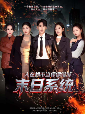 人在都市当保镖错绑末日系统（80集）短剧太好看