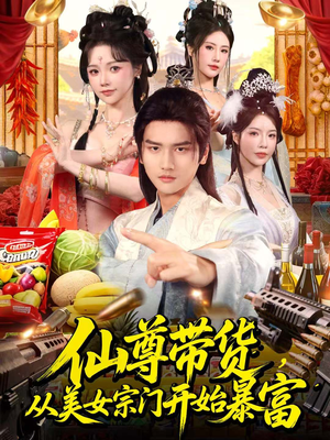 仙尊带货：从仙女宗门富甲一方（71集）直接看到大结局