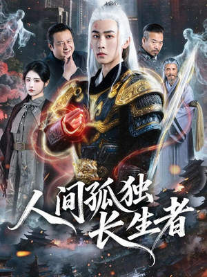 人间孤独长生者（70集）我真的爱了