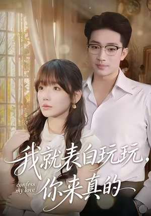 我就表白玩玩，你来真的（86集）推荐热门短剧