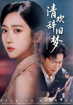 清欢辞旧梦(54集) 清欢辞旧梦(54集)全集完整版