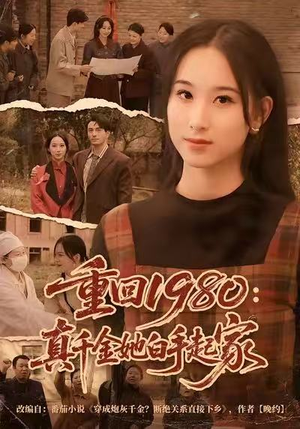 重回1980：真千金她白手起家（80集）热播短剧免费看