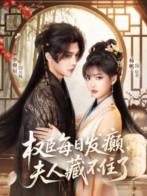 权臣每日发癫，夫人藏不住了（83集）全剧看到大结局