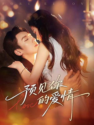 预见你的爱情（70集）爆款短剧抢先看