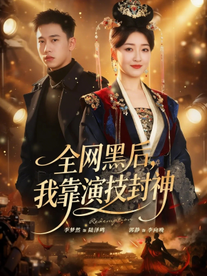 全网黑后，我靠演技封神（69集）经典回顾免费看