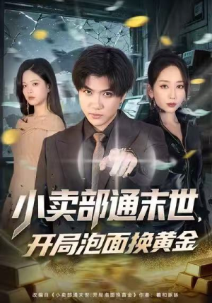 小卖部通末世，开局泡面换黄金（58集）集免费看短剧